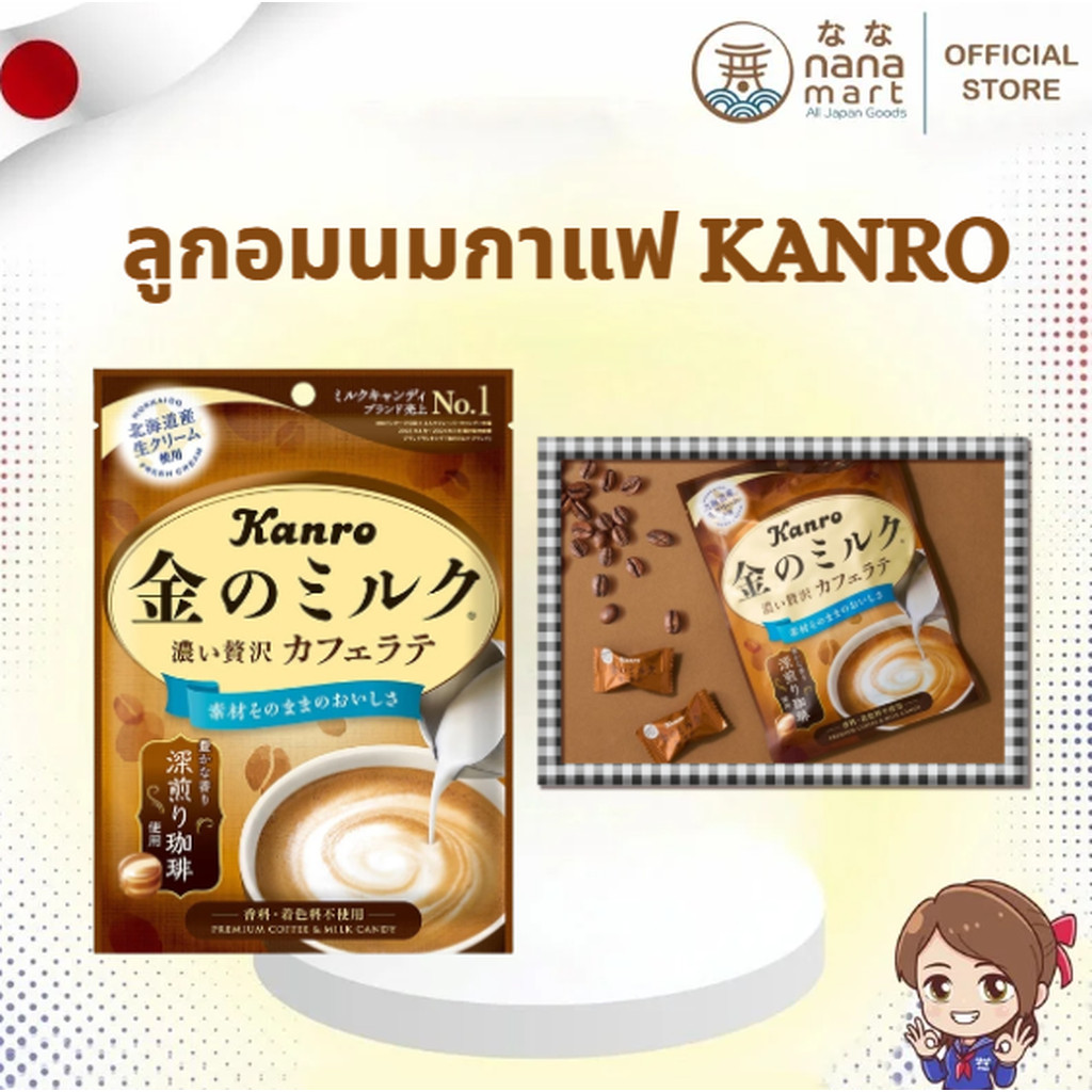 ☕✨ ลูกอมนมกาแฟลาเต้พรีเมียม Kanro 金のミルク 濃い贅沢カフェラテ ✨☕