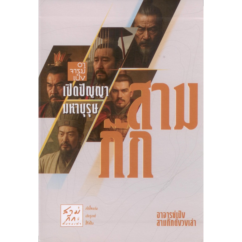 Box Set หนังสือชุด อาจารย์เป๋งเปิดปัญญามหาบุรุษสามก๊ก (5 เล่มในกล่องจั่วปัง)
