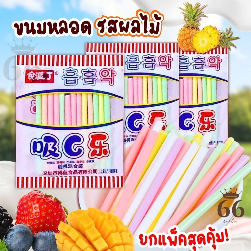 ขนมหลอดดูดโบราณ ลูกอมแท่งรวผลไม้ ขนาด14กรัม ยกแพ๊ค 30ถุง ขนมหลอดรสผลไม้ 1ซองคละรสชาติ หน้าซองคือวันผลิต