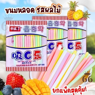 ขนมหลอดดูดโบราณ ลูกอมแท่งรวผลไม้ ขนาด14กรัม ยกแพ๊ค 30ถุง ขนมหลอดรสผลไม้ 1ซองคละรสชาติ หน้าซองคือวันผลิต