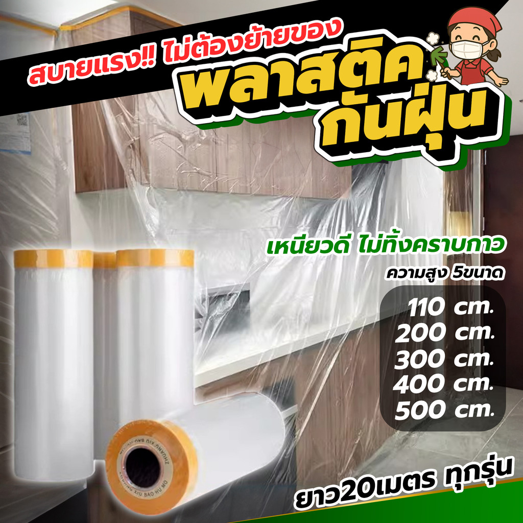 พลาสติคป้องกันฝุ่น กันน้ำ คลุมเตียง โต๊ะ เฟอร์นิเจอร์ งานทำความสะอาด ช่างทาสี มีแถบกาวในตัว