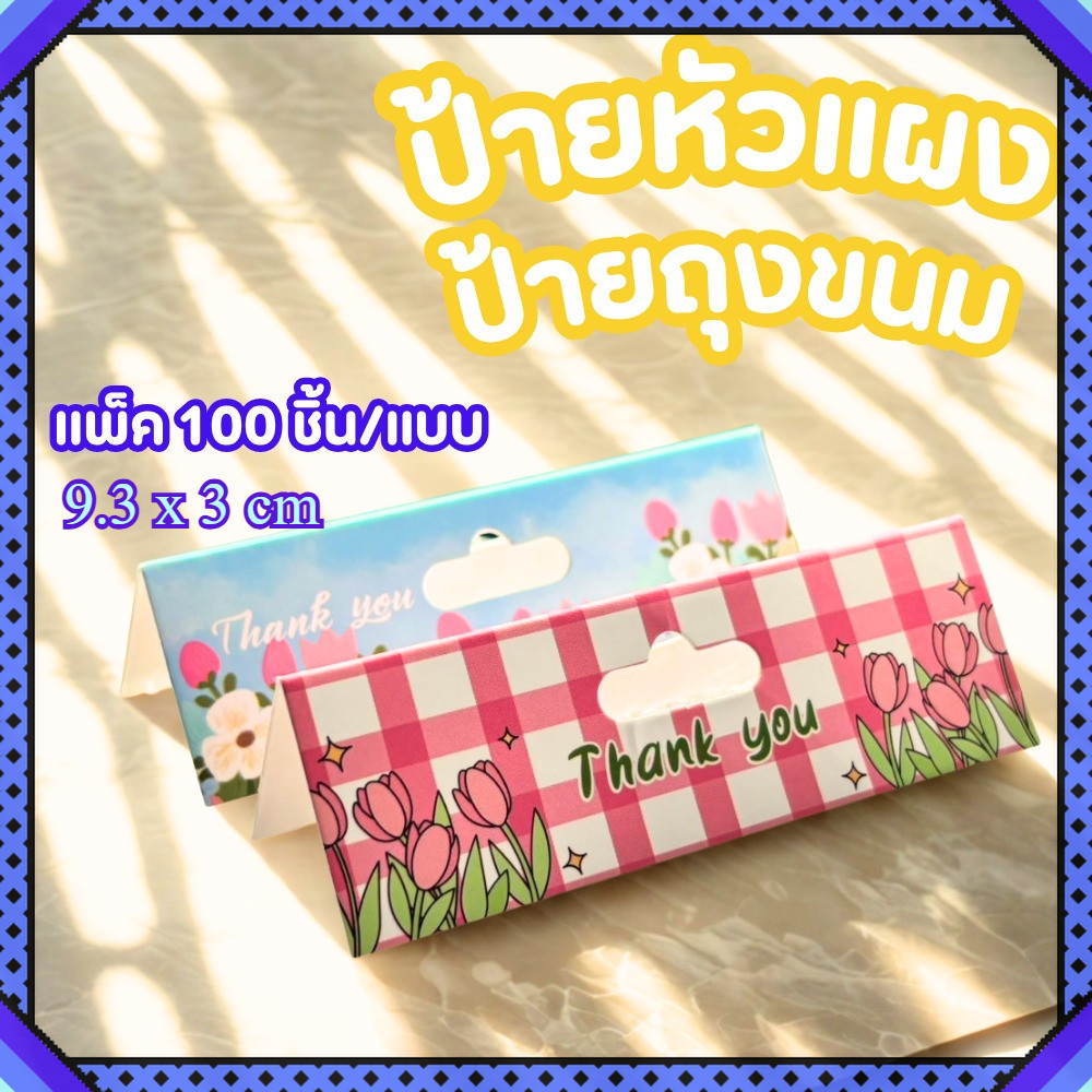 ป้ายหัวแผง 9.3 x 3 cm 100 ชิ้น ป้ายกิ๊ฟชอป หัวกระดาษ หัวแผงติดถุงพลาสติก ป้ายถุงขนม แพ็คสินค้า