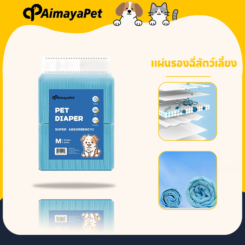 AimayaPet แผ่นรองฉี่สัตว์เลี้ยง 20/40/50/100Pcs ระงับกลิ่น ซึมซับได้ดี ช่วยฝึกขั