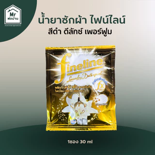 น้ำยาซักผ้า น้ำยาซักผ้าไฟน์ไลน์ FINELINEน้ำยาซักผ้าแบบซอง ไฟน์ไลน์สีดำ สีเขียว สีชมพู สีทอง 1ซอง30มล