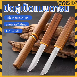 ชุดมีดคู่ ใบสองด้าน มีดสองด้าม มีดปอกเปลือก 1ชุดมีสองมีดพกพา…