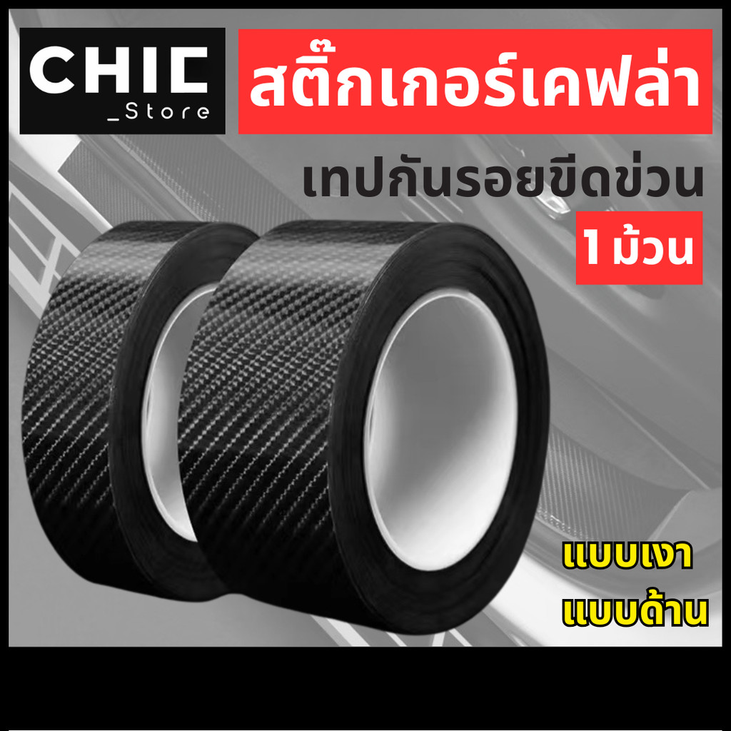 เทปกาว เทปกาวกันรอย นาโน ลายเคฟล่า สติ๊กเกอร์ ป้องกันรอยขีดข่วน เทป คาร์บอนไฟเบอร์