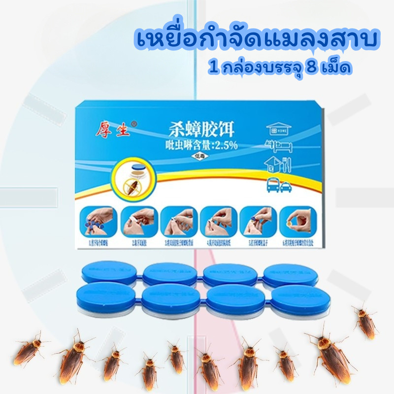 🏠Jibbyhome🏠เหยื่อกำจัดแมลงสาบ ยากําจัดแมลงสาบ (1กล่อง/8เม็ด) ที่ดักแมลงสาบ ดึงดูดแมลงสาบ #AM-0024