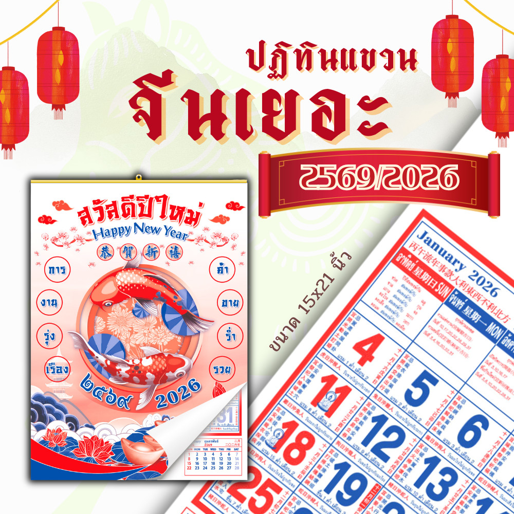 ปฏิทินจีนแขวน Apluz จีนเยอะ ปฏิทิน 2569 Calendar 2026 มีฤกษ์ยามมงคล มีเลขหวย พร้