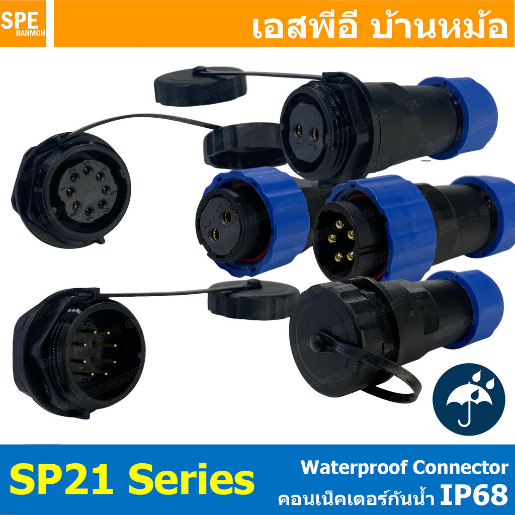 [ 1 ชิ้น ] SP21 Series ปลั๊กกันน้ำ SP21 Waterproof Connector 21mm กันน้ำ 21มิล ขั้วต่อกันน้ำผู้เมีย Waterproof SP21 C...