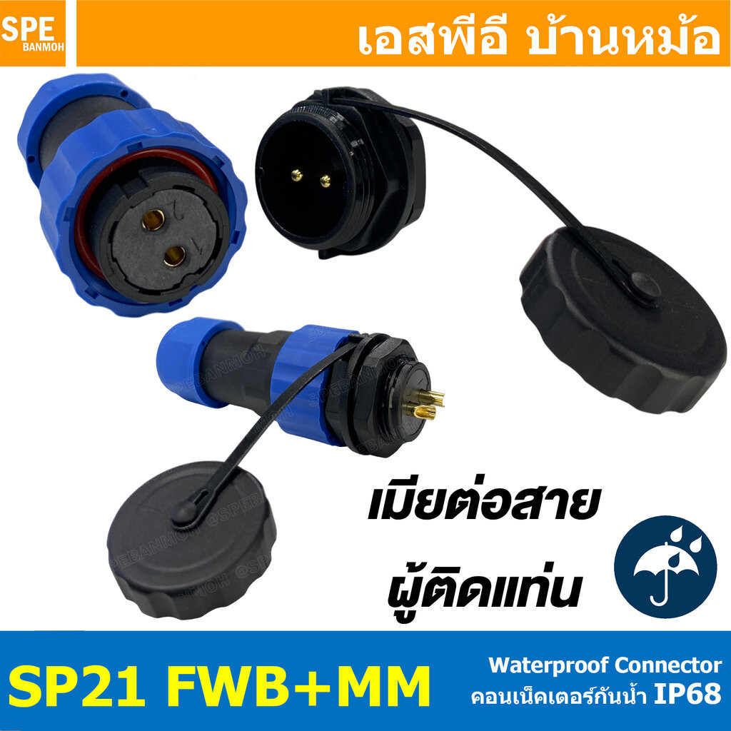 [ 1 Set ] SP28 FWB+MM 12P เมียต่อสาย ผู้ติดเเท่น 12 พิน SP28 Waterproof Connector 28mm ปลั๊ก sp28 กันน้ำ 28มิล ขั้วต่...