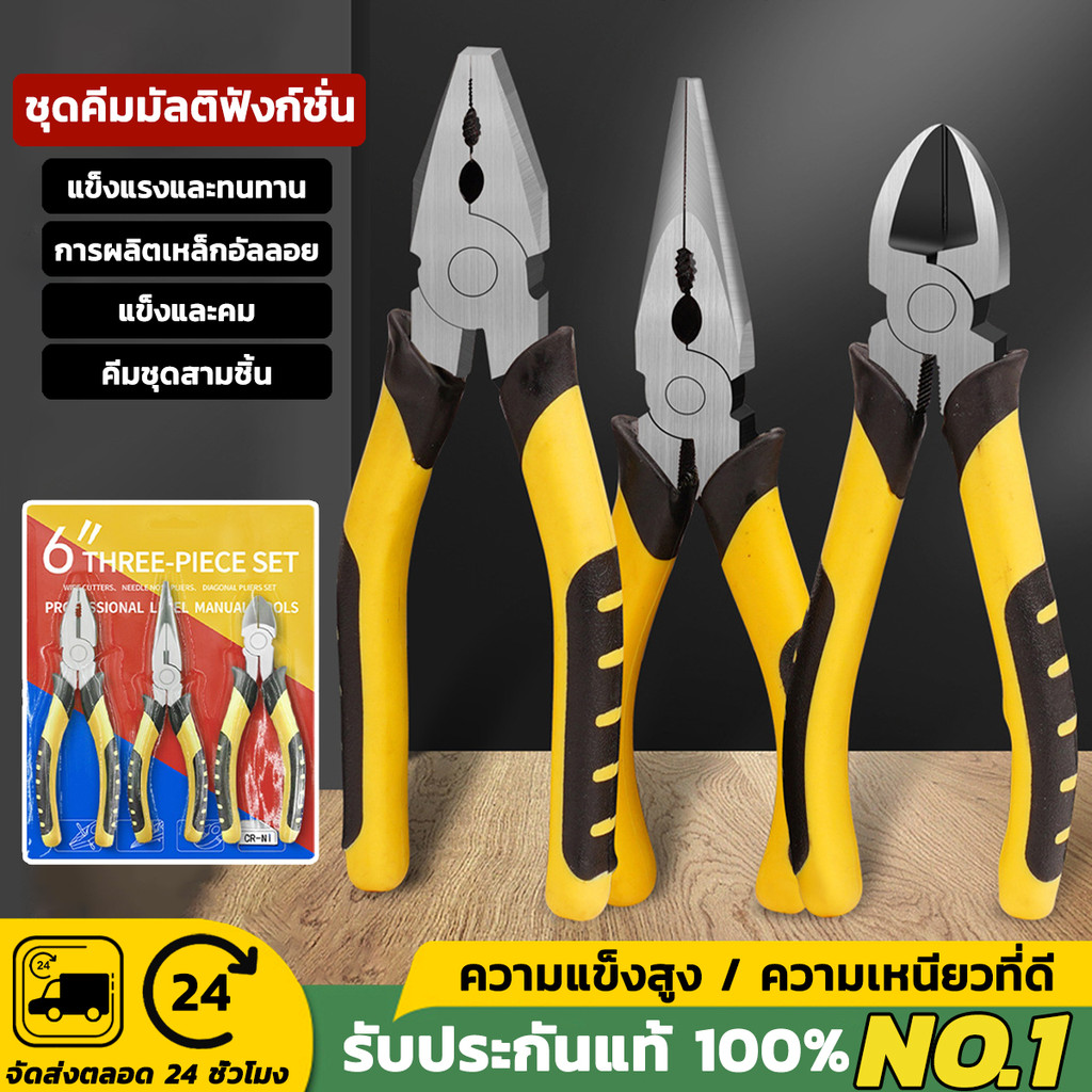 3pcs ชุดคีมอเนกประสงค์ ขนาด 6-8 นิ้ว ตัดสาย/ปากแหลม/ ปากจิ้งจก/​ ตัวคีมทำจากเหล็กกล้า พื้นผิวเคลือบ