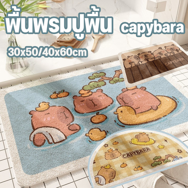 พื้นพรมปูพื้น พรมเช็ดเท้า รมห้องน้ำ พรมยาวขนนุ่ม capybara 30x50/40x60cm พซับน้ำได้ดี กันลื่น แห้งไว