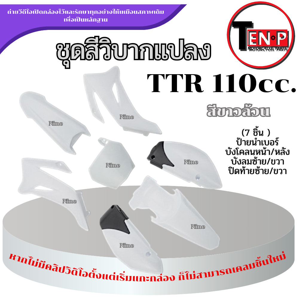 ชุดสีวิบาก ขาวล้วน TTR 110cc. เฉพาะเปลือกวิบาก 7ชิ้น ทีทีอาร์ แปลงใส่ TR100 Wave Msx Dream วิบากสวยง