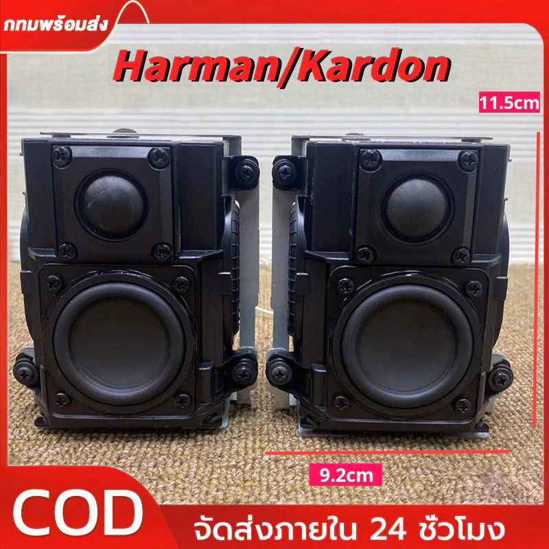 COD ตู้ลำโพง Harman Kardon เบส 2 นิ้ว แหลม 1นิ้ว 20W ลำโพงแบบพาสซีฟสองแบบ hifi
