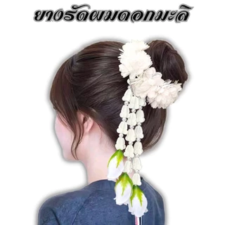 ยางรัดผมดอกมะลิห้อยชายอุบะ ดอกไม้ประดับผมนางรำพร้อมส่ง(ทางร้านไม่อนุญาตให้นำรูปไปใช้หรือดัดแปลง)
