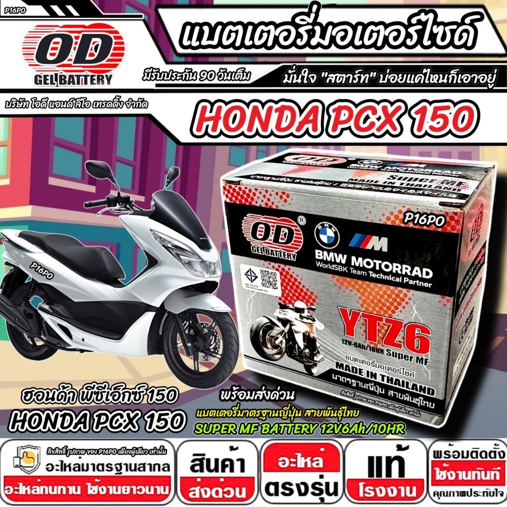 แบตเตอรี่ Honda Pcx 150 มาตราฐานญี่ปุ่น ฮอนด้า พีซีเอ็กซ์ 150 แบตเตอรี่แห้ง OD-YTZ6 12V/6Ah PCX150 ค