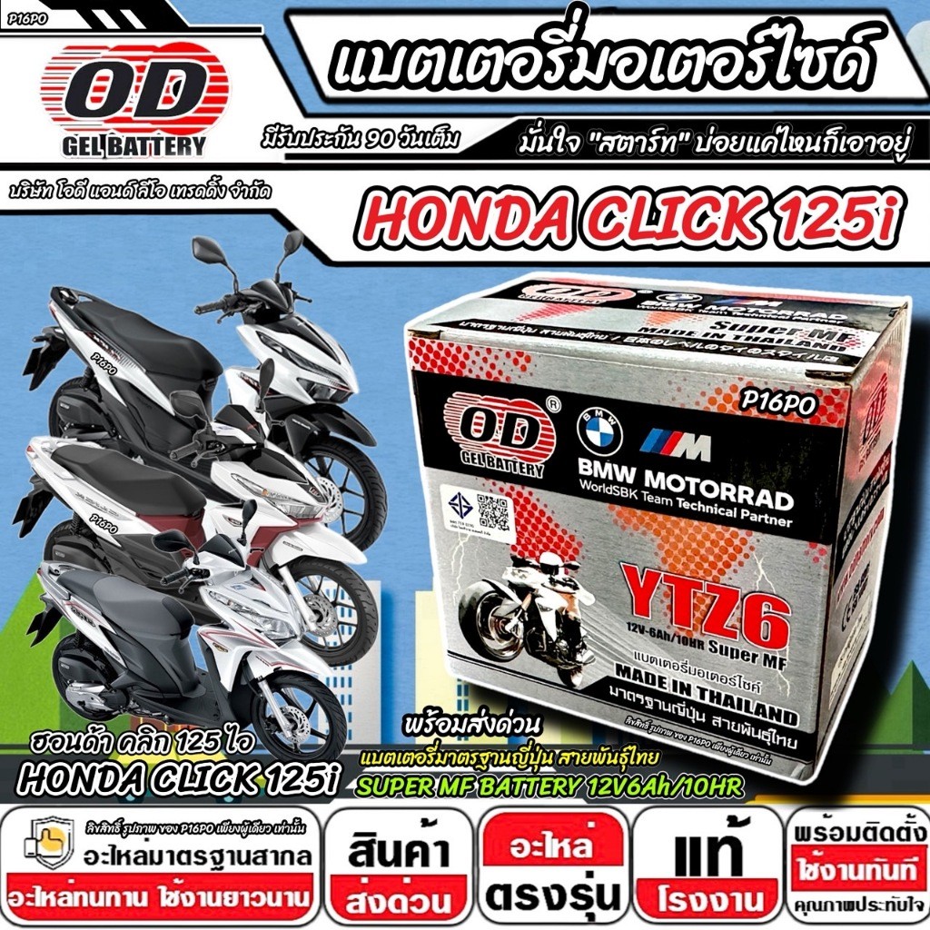 แบตเตอรี่ Honda Click 125i มาตราฐานญี่ปุ่น ฮอนด้า คลิก 125 ไอ แบตเตอรี่แห้ง OD-YTZ6 12V/6Ah CLICK125 อย่างดี SP16
