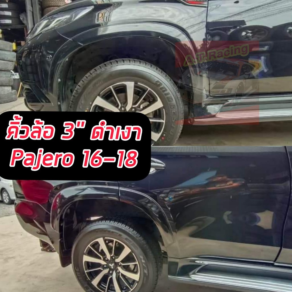 คิ้วล้อปาเจโร่ 2015-2018 ขนาด 3 นิ้ว ดำเงา  ติดตั้งง่ายสวยงามากๆดำเงา คิ้วล้อ pajero sport คิ้วล้อปาเจโร่ 2015 - 2018