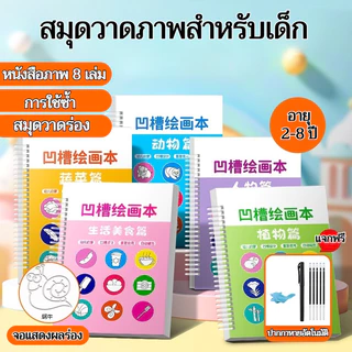 🔥HOT SALE🔥สมุดหัดวาดรูป มีร่องวาดง่าย มีคำศัพท์ พร้อมปากกาล่องหน วาดซ้ำได้ เสริมพัฒนาการ ทุกช่วงวัย