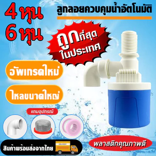 ลูกลอยควบคุมน้ำอัตโนมัติขนาด 1/2" 3/4" และ 1" สีฟ้าพลาสติกอย่างดี ทางน้ำออกมีงอ 90 แถม 4 หุน / 6หุน