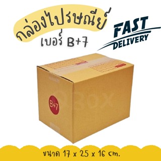 🚀Quickbox🚀มีไรบ้าง - แพ็ค 20 ใบ กล่องไปรษณีย์ เบอร์ B+7 แบบพ…