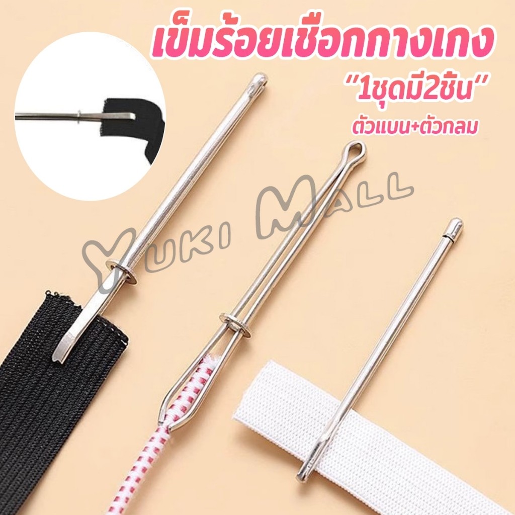 Yuki เข็มร้อยเชือกกางเกง สำหรับใส่ยางยืด  เข็มเหล็กร้อยเชือก ชุด 2 ชิ้น Rope Threading Tool