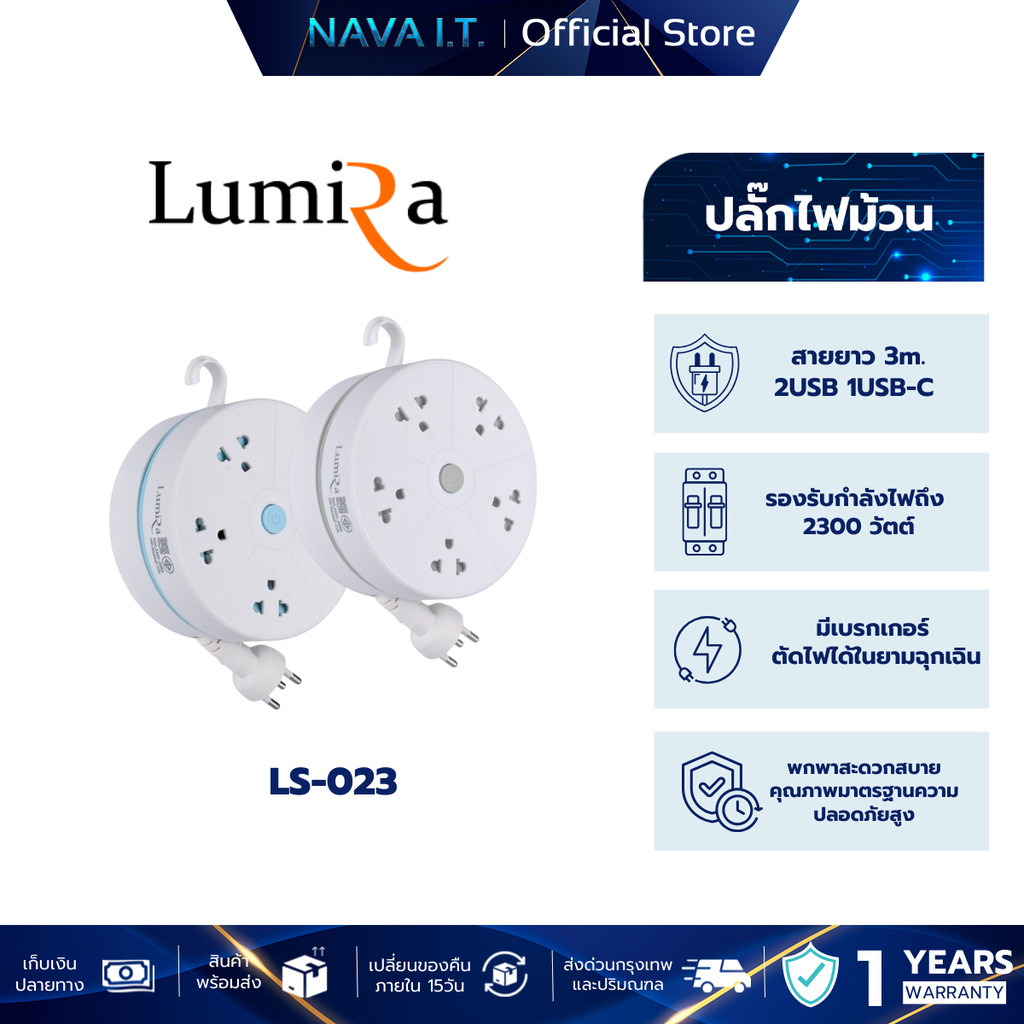 LUMIRA LS-023 ปลั๊กไฟตลับม้วนเก็บสายยาว 3M มีมอก. พกพาสะดวกมีการรับประกัน