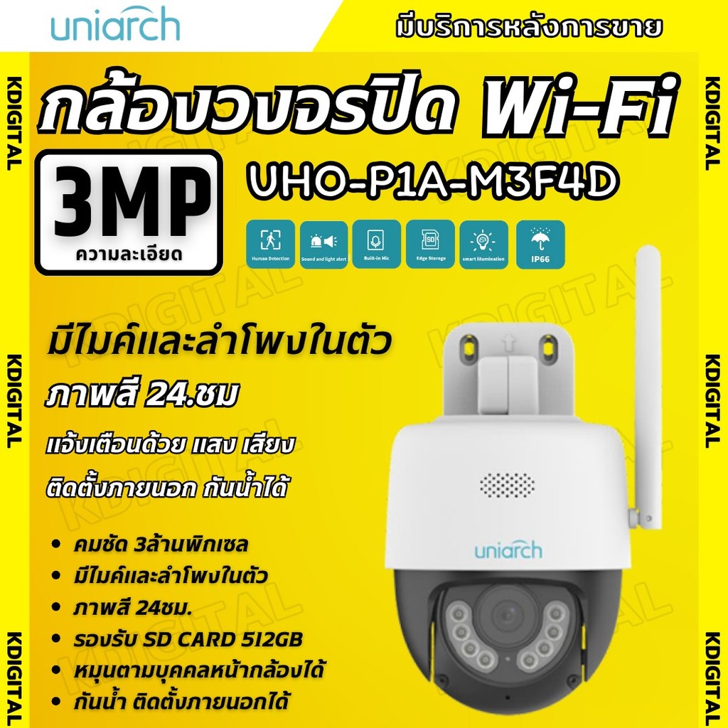 Uniarch กล้องวงจรปิดไร้สายแบบ Wi-Fi รุ่นUho-P1A-M3F4D (4MM.) ความชัด 3MP มีไมค์ลำโพงในตัว พูดคุยโต้ต