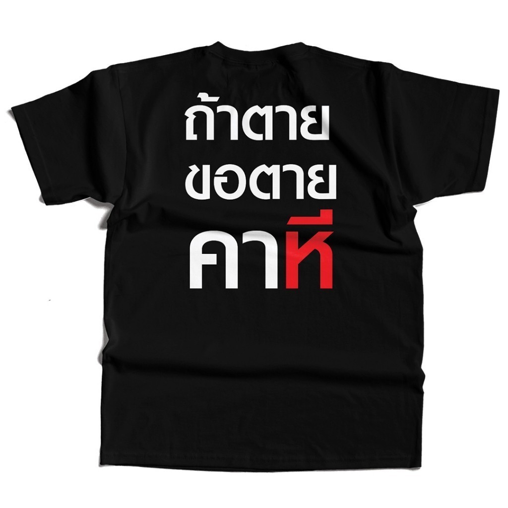 ((จัดส่ง 24 ชั่วโมง) เสื้อเชิ้ต ถ้าฉันตาย, อยากตายด้วยคุณ.ผ้าฝ้าย, การพิมพ์ตาข่ายผ้าไหมสีสันสดใส ดีทีจี,