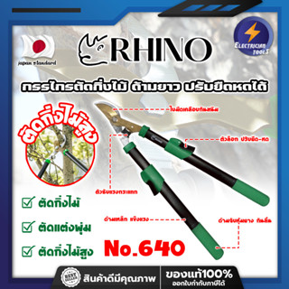 RHINO กรรไกรตัดกิ่งไม้ ด้ามยาว ปรับยืดหดได้ No.640 เกรด ญี่ป…