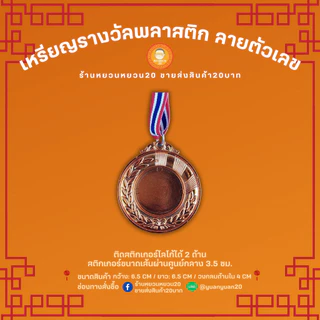 เหรียญรางวัล พลาสติก ลายตัวเลข อันดับ 1,2,3 เหรียญกีฬาสี เหรียญรางวัลพลาสติก แปะโลโก้ได้ พร้อมสายคล้องคอ