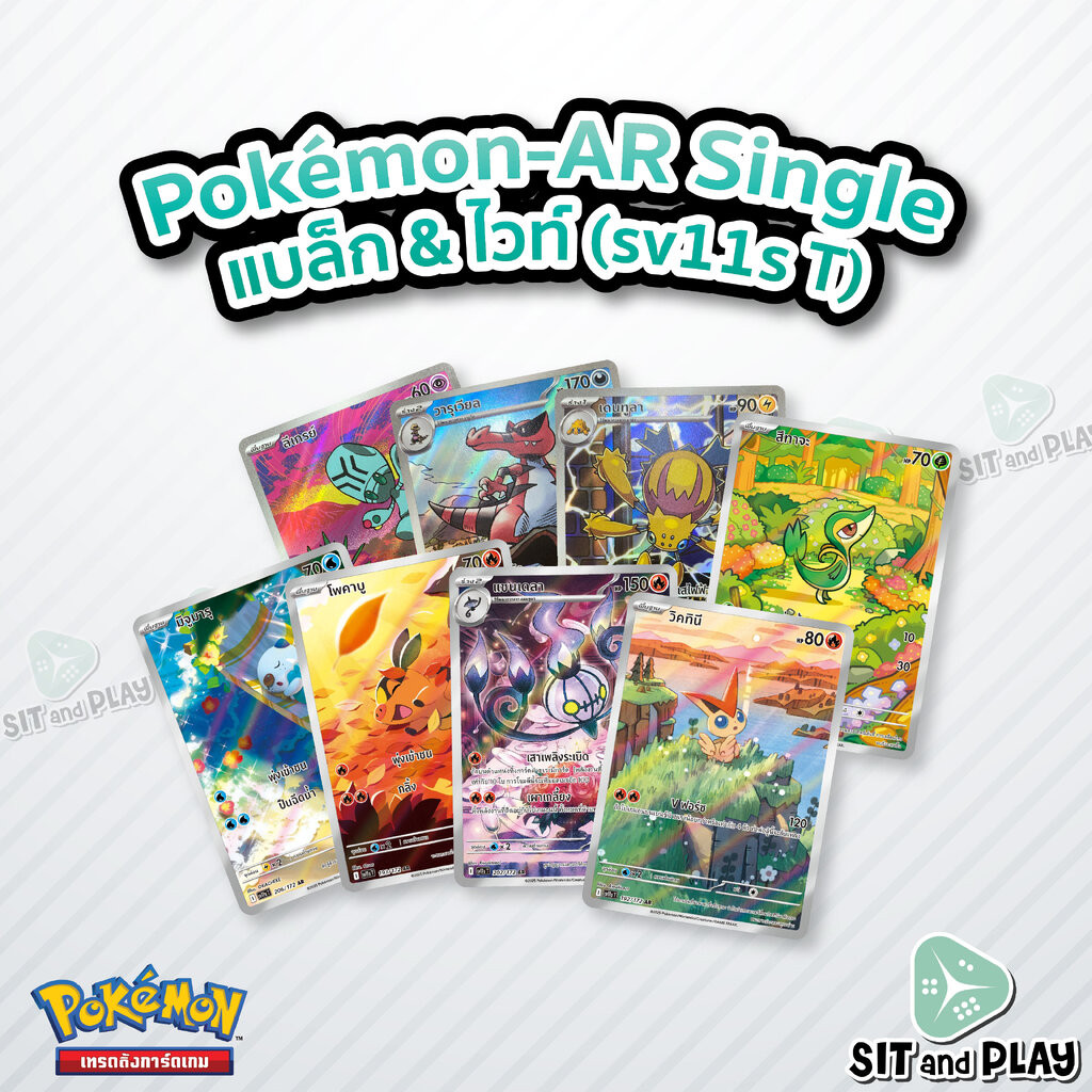 Pokemon - sv11s - AR Single แบล็ก & ไวท์ - การ์ดเกมโปเกมอน ภาษาไทย ลิขสิทธิ์แท้ 100%