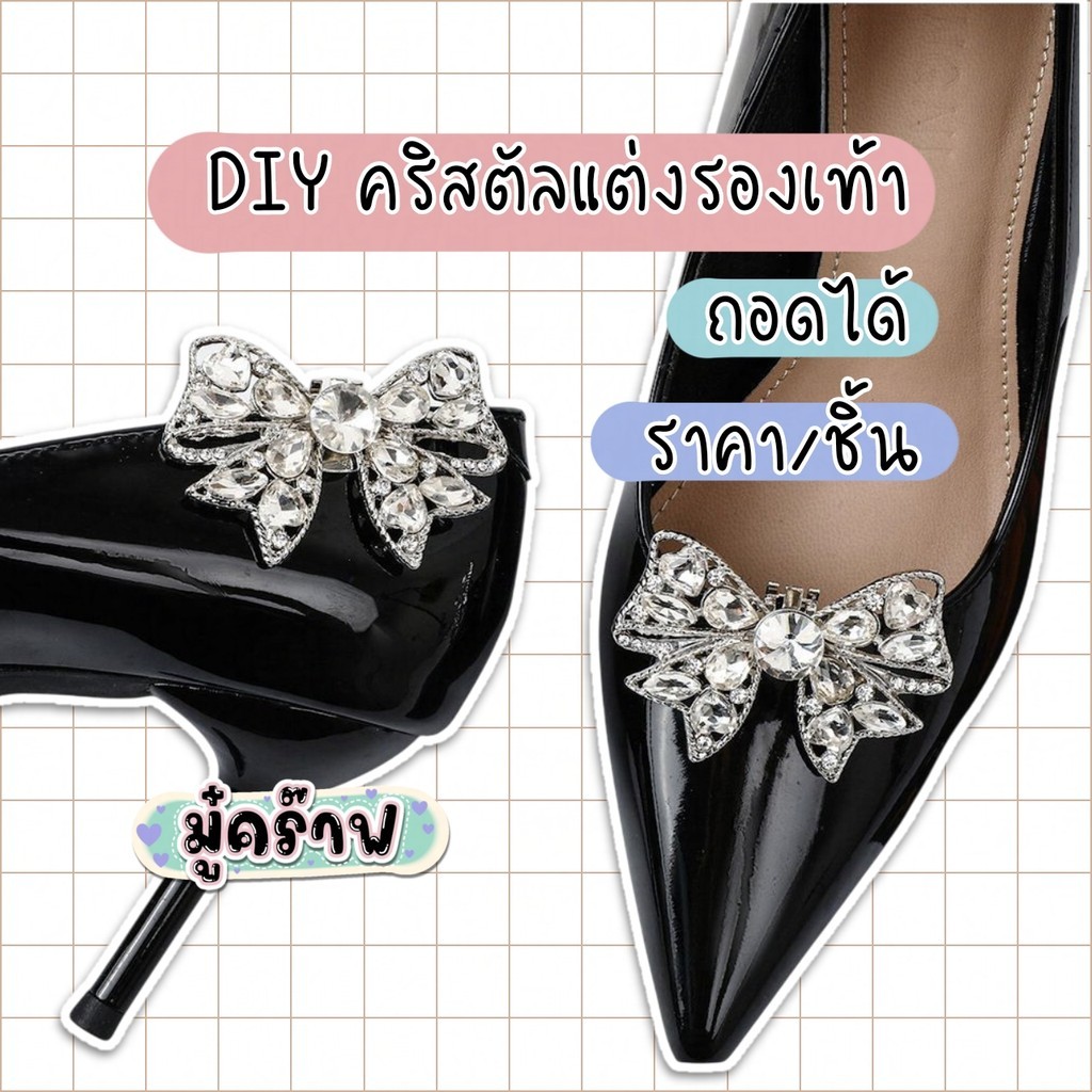 [1 ชิ้น ไม่ใช่คู่] คลิปแต่งรองเท้าส้นสูง ถอดได้ คริสตัล shoe buckles  PXD12