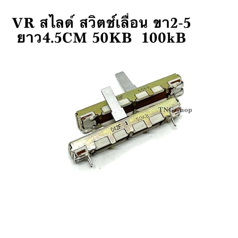 VR สไ์ สวิตช์เลื่อน ขา2-5 ยาว4.5CM 50KB  100kB