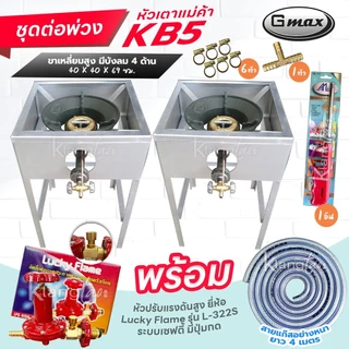 ชุดต่อพ่วง หัวเตาแม่ค้า Gmax หัวเร่ง KB5 ขาเหลี่ยมมีบังลม 4 ด้าน ขา สูง 68 ซม. สายแก๊สใสอย่างหนา อุปกรณ์ครบชุดเลือกได้