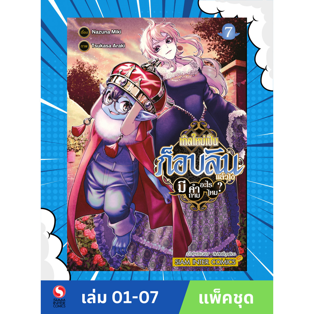 เกิดใหม่เป็นก็อบลินแล้วไง มีคำถามอะไรไหม? เล่ม 01-07 (แพ็คชุด)