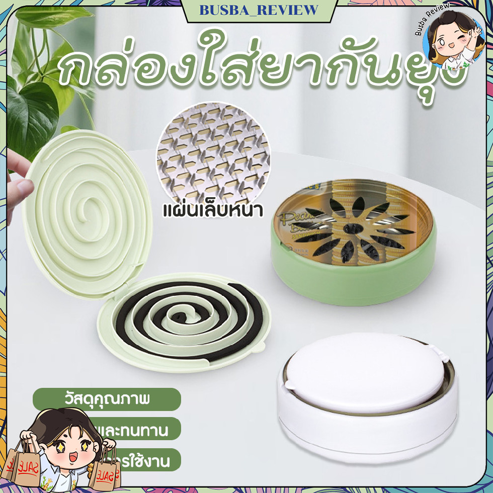 🌈ส่งจากไทย🌈 กล่องวางที่จุดกันยุง ที่ใส่ขดยากันยุง ดีไซน์มินิมอล พร้อมกล่องใส่ยากันยุง