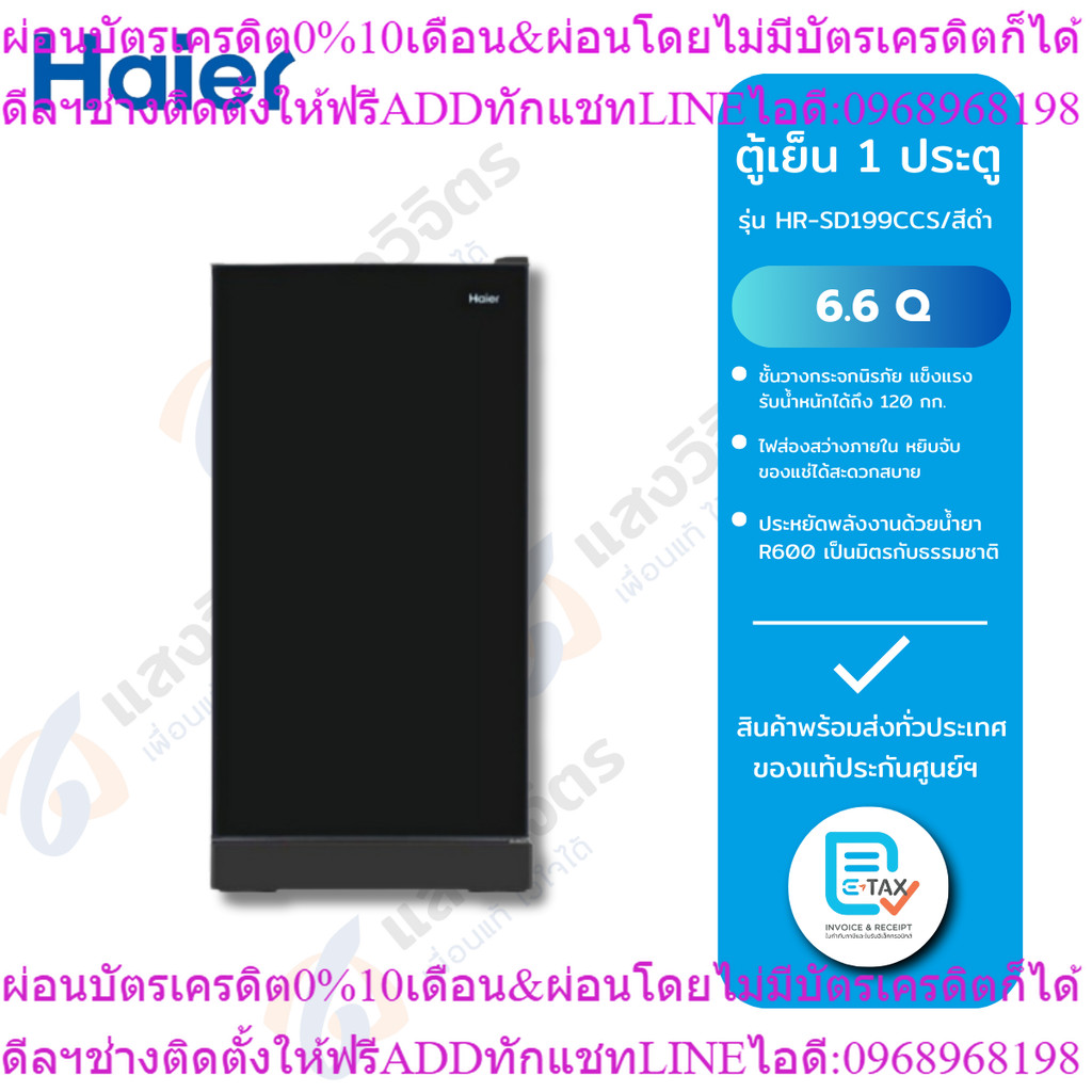 HAIER ตู้เย็น 1 ประตู รุ่น HR-SD199C CS/สีดำ (6.6Q)