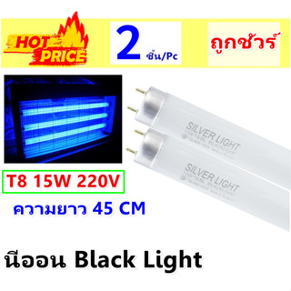 [แพ็ค 2] หลอดไฟดักยุง Blacklight T8 15W ยาว 43.5cm | Silver …