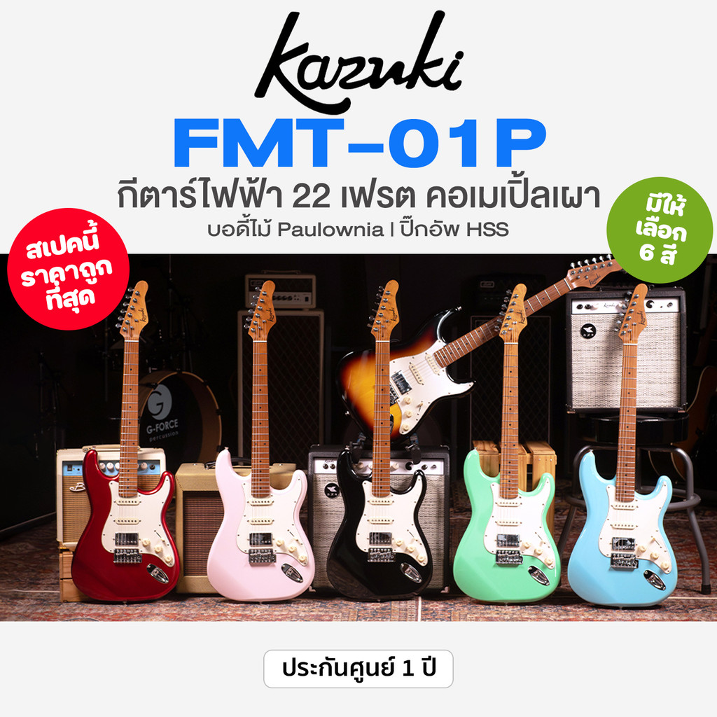 *ศูนย์ไทย* Kazuki FMT-01P First Motive กีตาร์ไฟฟ้า ทรง Strat ขนาด 22 เฟรต คอเมเปิ้ลเผา ปิ๊กอัพ HSS P