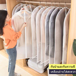 ❥❥ถุงคลุมเสื้อผ้า ถุงใส่เสื้อผ้า ถุงใส่สูท กันฝุ่น แบบมีซิป สีขาวขุ่น