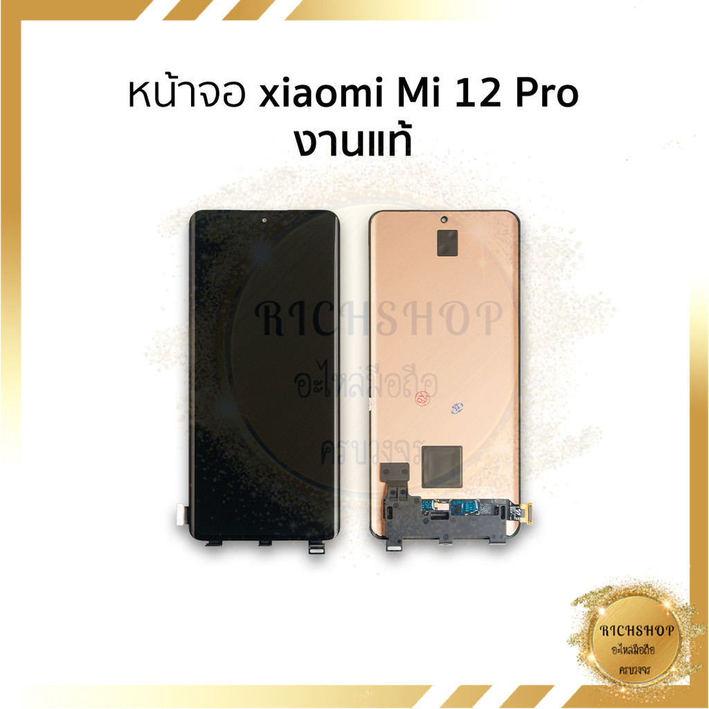 อะไหล่หน้าจอ Mi 12 Pro งานแท้ | รองรับสแกนนิ้ว | ทัชลื่น สีสวย จอโค้ง | บางเท่าจอเดิม | จอพร้อมเปลี่ยน