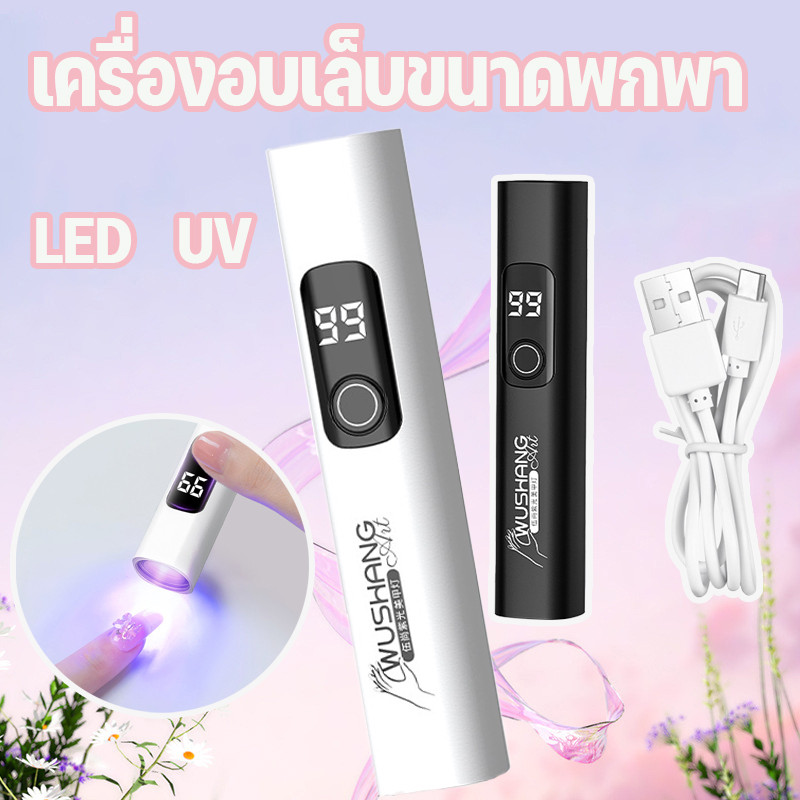 COD เครื่องอบเล็บ ไฟอบเล็บเจล ไฟฉายอบเล็บเเบบพกพา เครื่องอบเล็บขนาดพกพา UV Led ใช้งานได้ยาวนาน พกพาง่าย แห้งเร็ว