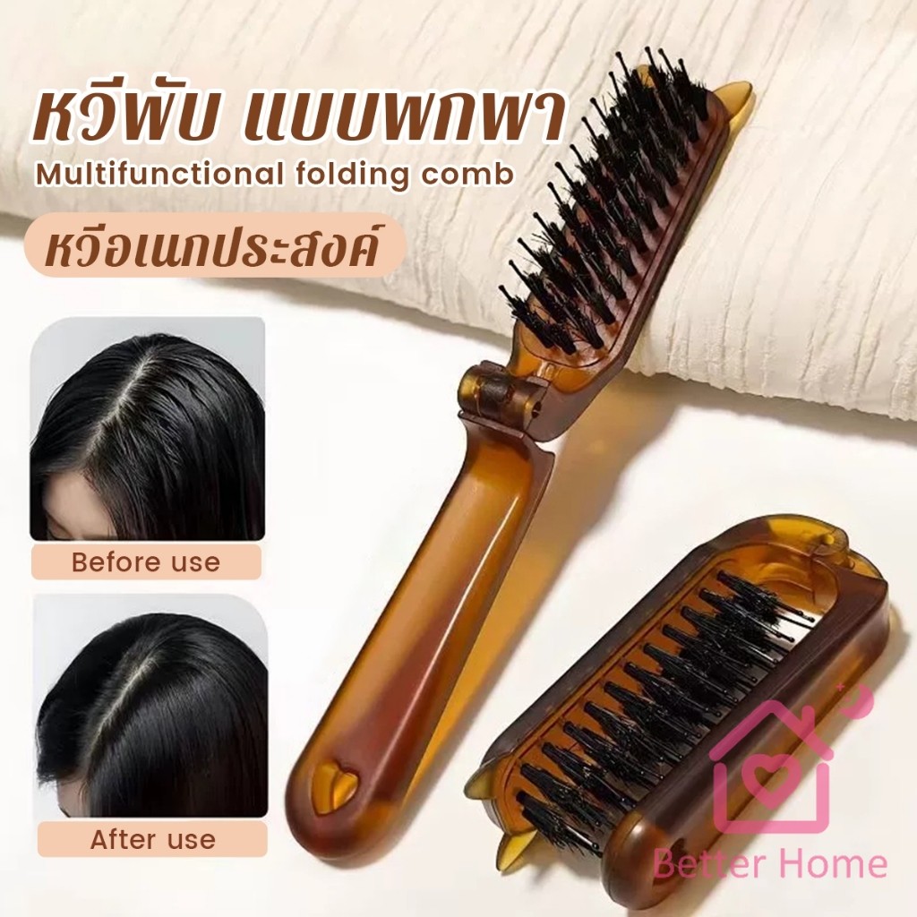 Better หวีพับ แบบพกพาเดินทาง ใช้ได้ทั้ง ผมตรง ผมหยิก หวีอเนกประสงค์ หวีขนาดเล็ก Folding comb
