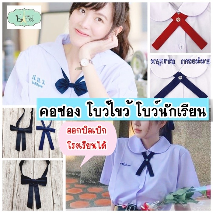 คอซอง โบว์ไขว้ โบว์นักเรียน ชุดนักเรียน (อนุบาล ประถม มัธยมต้น)