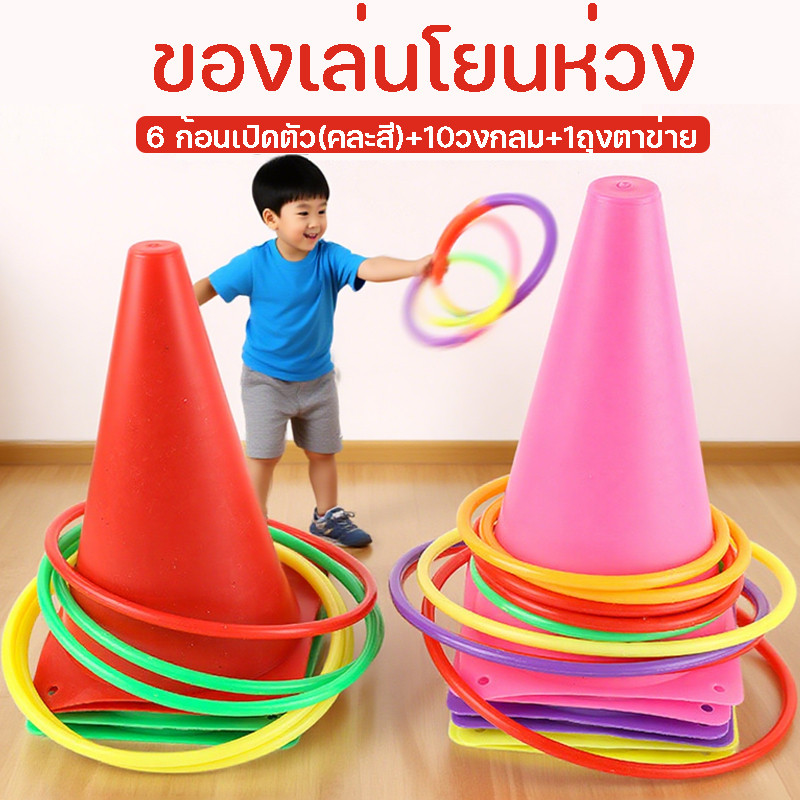 พร้อมแล้ว ของเล่นโยนห่วง สีสันสดใส 6กรวย+10วงกลม+1ถุงตา ส่งเสริมการพัฒนาเด็ก ทั้งในร่ม และกลางแจ้ง