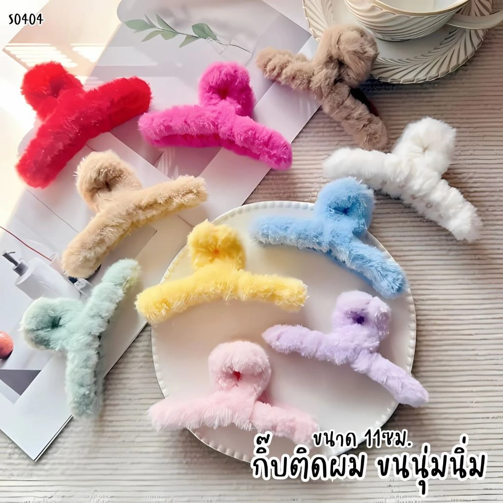 S0404 กิ๊บหนีบผมขนนุ่มฟู ขนาด 11ซม. กิ๊บติดผมแฟชั่น สีพาสเทล น่ารัก ใช้ง่าย ไม่ดึงผม ติดผมหลังศีรษะ