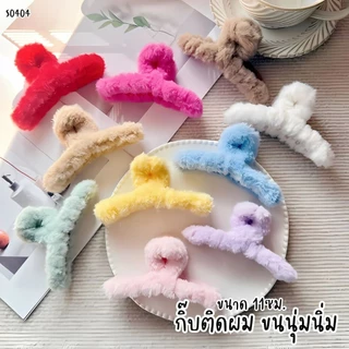 S0404 กิ๊บหนีบผมขนนุ่มฟู ขนาด 11ซม. กิ๊บติดผมแฟชั่น สีพาสเทล น่ารัก ใช้ง่าย ไม่ดึงผม ติดผมหลังศีรษะ