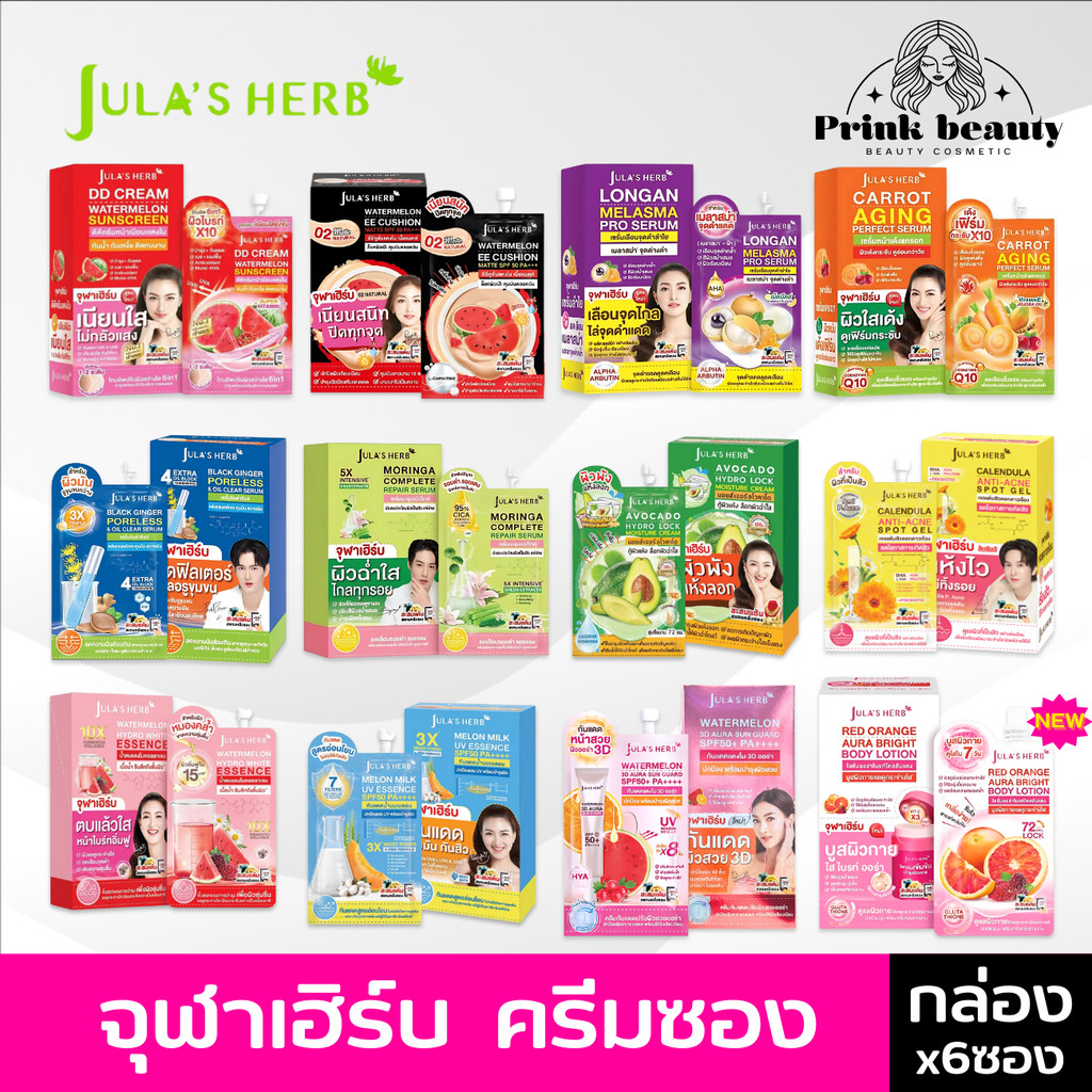 (6ซอง) จุฬาเฮิร์บ ซอง Jula’s Herb ครบทุกสูตร ดีดี แตงโม มะรุม ดาวเรือง ลำไย อีอี ขิงดำ แครอท กลูต้า