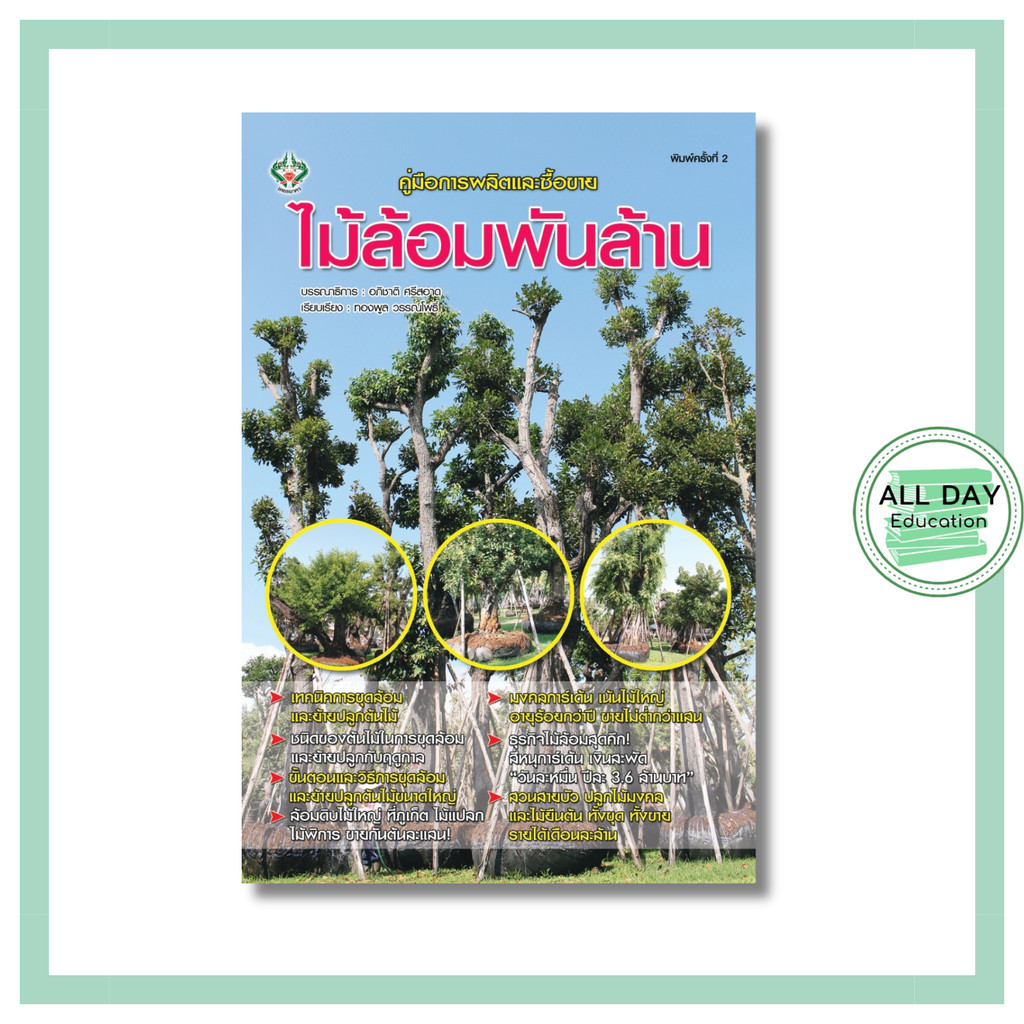 (69) หนังสือ คู่มือการผลิตและซื้อขาย ไม้ล้อม พันล้าน (พิมพ์ครั้งที่ 2) : ซื้อ-ขาย ไม้ล้อม